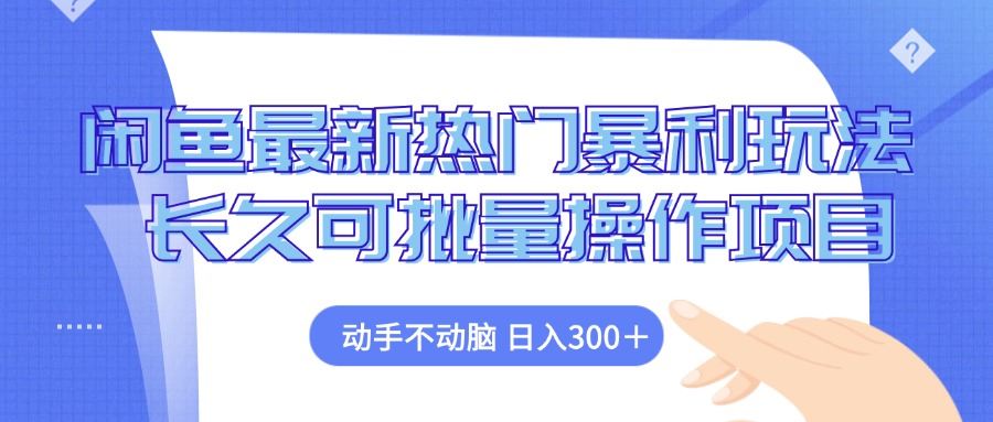 闲鱼最新热门暴利玩法，动手不动脑 长久可批量操作项目-闲赋网