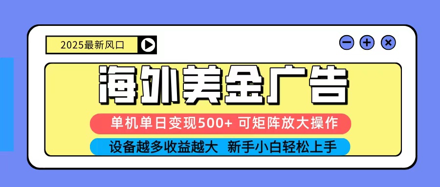 2025吃肉海外美金广告，单机单日变现500+，矩阵可无限放大，新手小白轻松上手-闲赋网