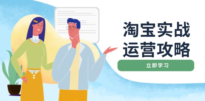 淘宝实战运营攻略：店铺基础优化、直通车推广、爆款打造、客服管理、搜…-闲赋网