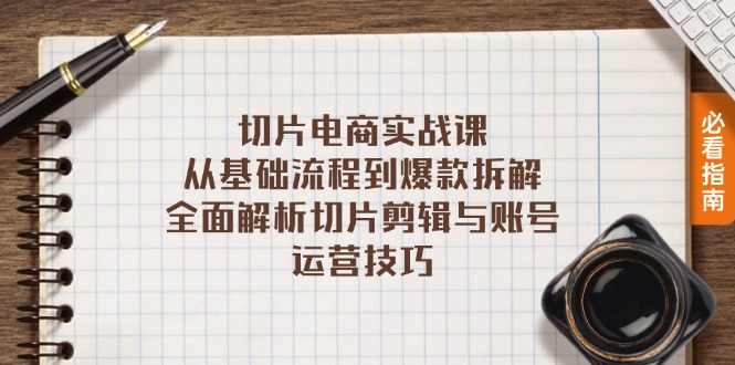 切片电商实战课：从基础流程到爆款拆解，全面解析切片剪辑与账号运营技巧-闲赋网