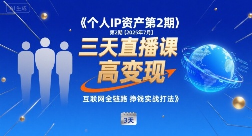 个人IP资产第2期【2025年7月】三天直播课，​小团队高变现，互联网全链路挣钱实战打法-闲赋网