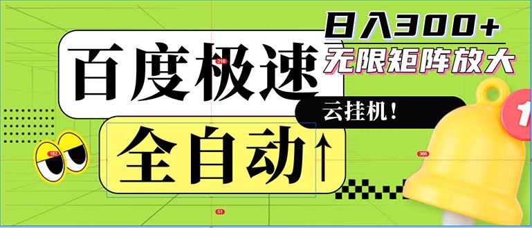 全自动！老平台新玩法，百度极速版，可无限矩阵，日入300+-闲赋网