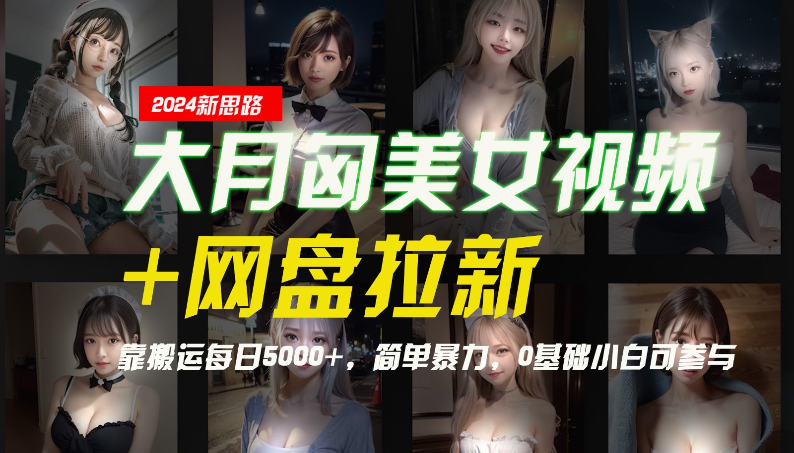 【新思路】大月匈美女视频+网盘拉新，靠搬运每日5000+，简单暴力，0基础小白可参与-闲赋网