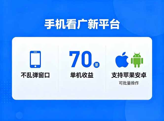 看广新平台，不乱弹窗口，单机做到了70加，支持苹果和安卓可批量，做到了日入1万+-闲赋网