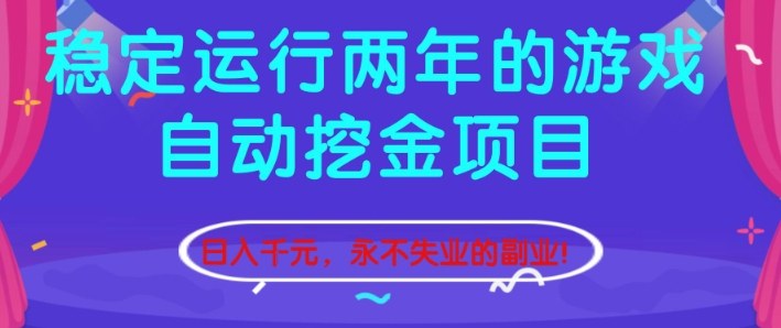 稳定运行两年的游戏自动挖金项目，日入1k+，永不失业的副业【揭秘】-闲赋网