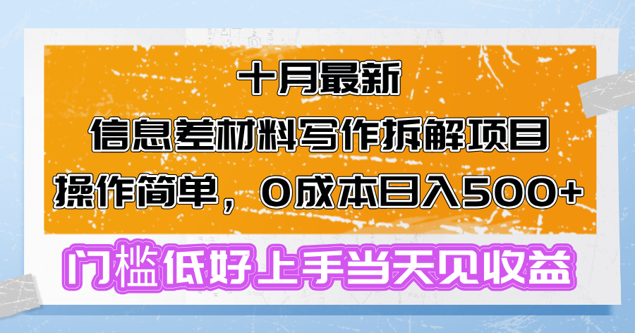 十月最新信息差材料写作拆解项目操作简单，0成本日入500+门槛低好上手…-闲赋网