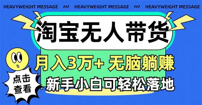 淘宝无人带货3.0高收益玩法，月入3万+，无脑躺赚，新手小白可落地实操-闲赋网