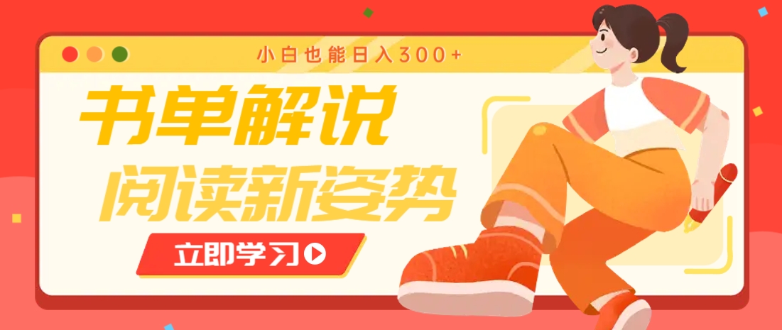 书单解说号最新玩法，快速引流解锁阅读新姿势，小白也能日入300+-闲赋网