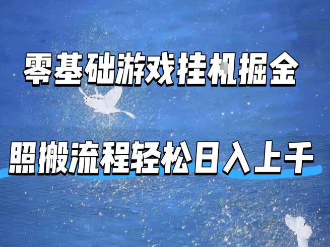 零基础游戏挂G掘金，全自动无需人工手动，照搬流程轻松日入上千【揭秘】-闲赋网