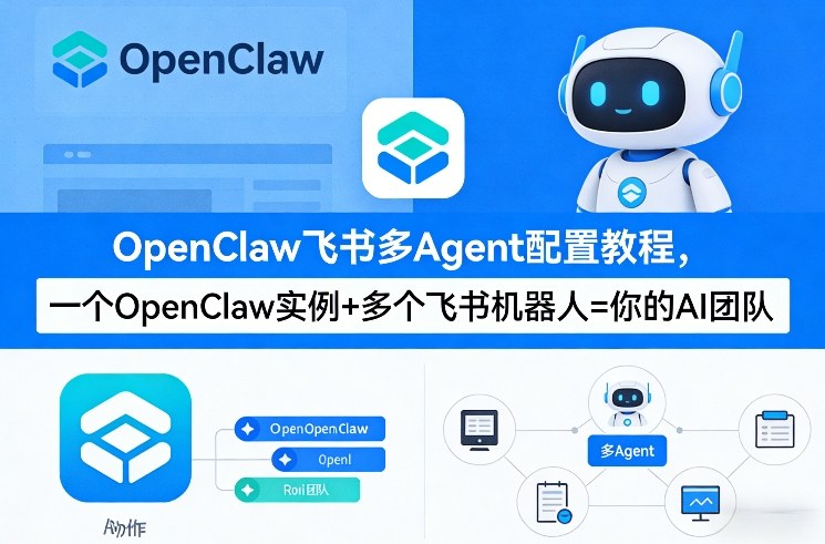 OpenClaw飞书多Agent配置教程(破局星球版)，一个OpenClaw实例+多个飞书机器人=你的AI团队-闲赋网