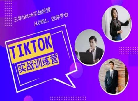 Tiktok美区实战经验课程分享，三年tiktok实战经营，从0到1包你学会-闲赋网