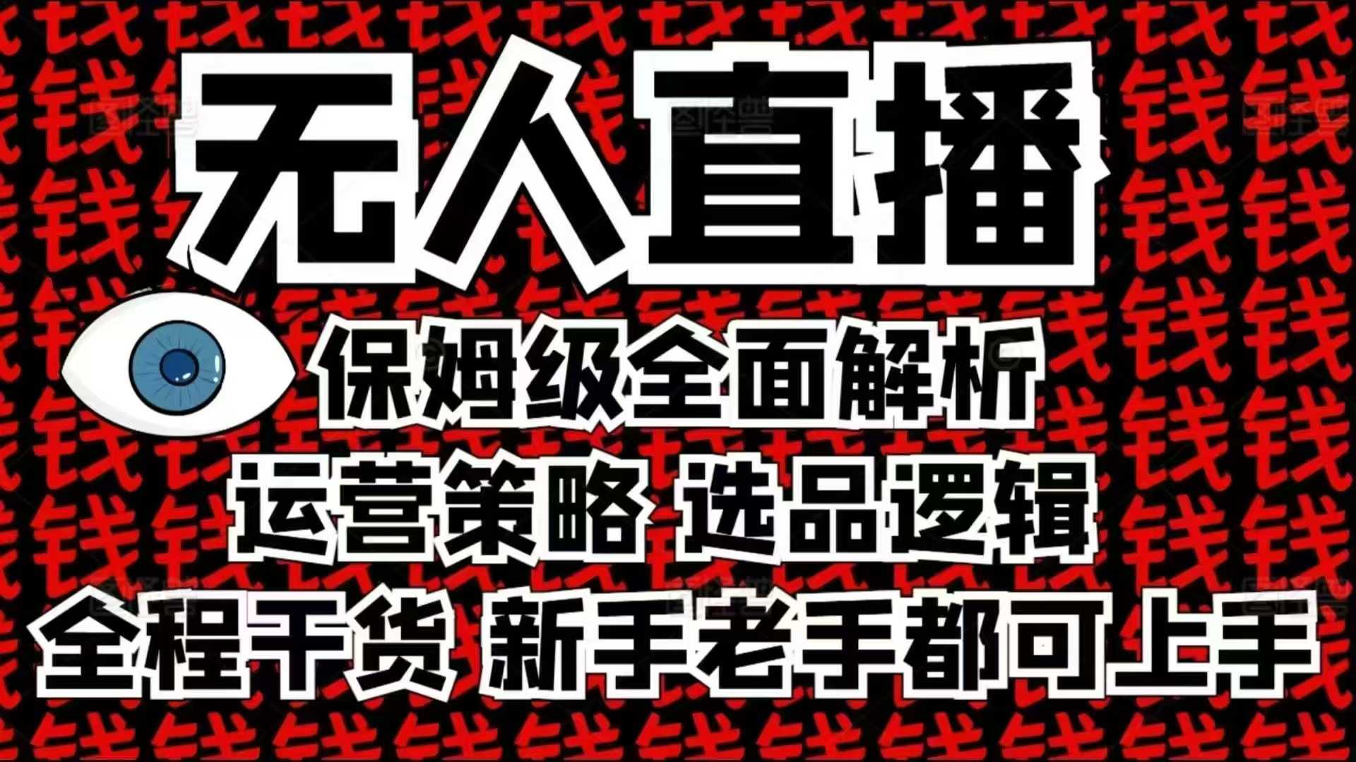 2025无人直播这么做就对了，保姆级全面解析，全程干货，新手老手都可上手-闲赋网