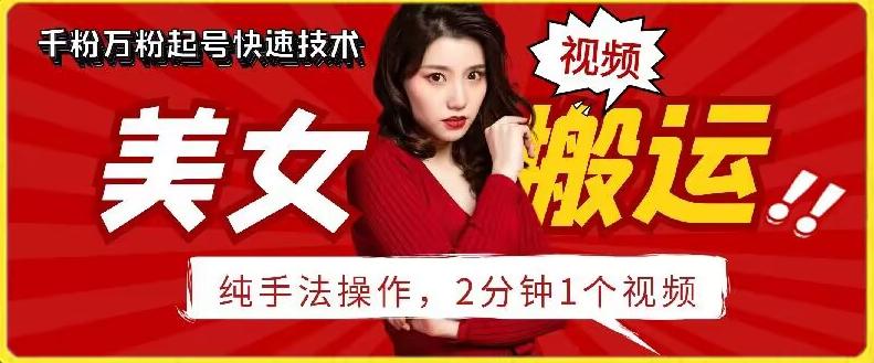 抖音美女搬运技术，手法操作，2分钟一个【揭秘】-闲赋网