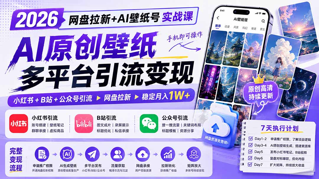 fbbfb11c0b76e061a277cc8217814e4d.jpeg 2026网盘拉新+AI壁纸号实战课:AI原创壁纸+小红书+B站+公众号引流,手机即可操作,月入1W+