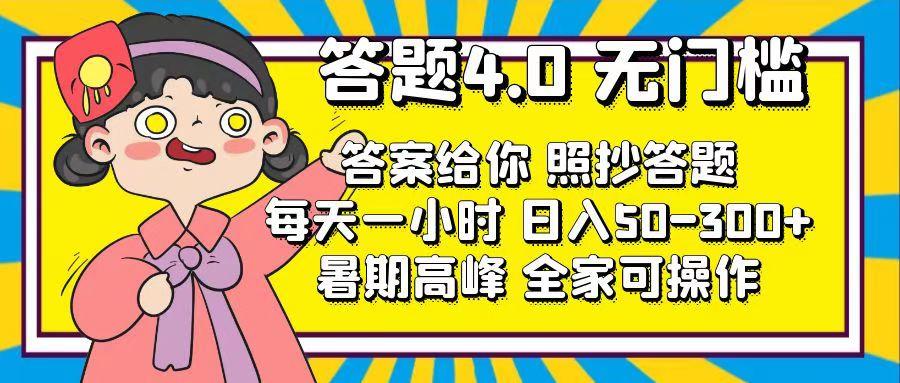答题4.0，无门槛，答案给你，照抄答题，每天1小时，日入50-300+-闲赋网