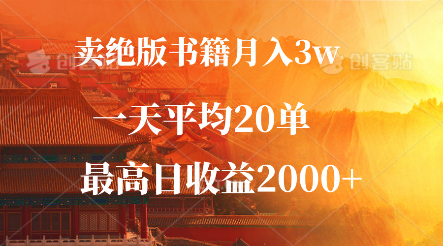 卖绝版书籍月入3W+，一单99，一天平均20单，最高收益日入2000+-闲赋网