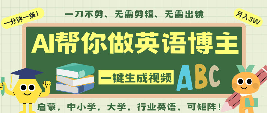 AI一键生成英语单词视频，一刀不剪无需剪辑，吴彦祖都深耕英语赛道了！无需英语基础，全程AI帮你搞定-闲赋网