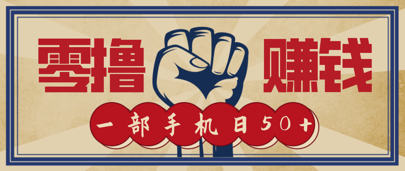 信息差搬砖赚钱，零成本零门槛，只需一部手机也能轻松日入50+-闲赋网