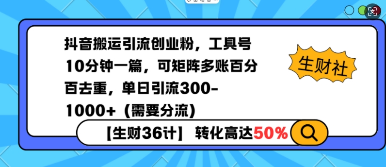 抖音搬运引流创业粉，工具号10分钟一篇，可矩阵多账百分百去重，单日引流300+(需要分流)-闲赋网