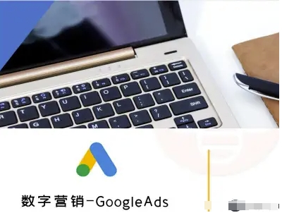 数字营销-GoogleAds-外贸跨境电商教程-闲赋网