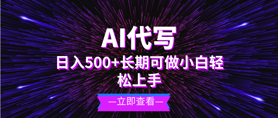 AI代写，日入500+ 小白可做 长期项目-闲赋网