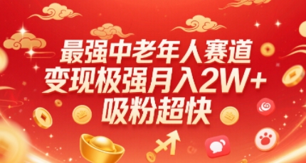 最强中老年人赛道，变现极强，吸粉超快，0门槛-闲赋网