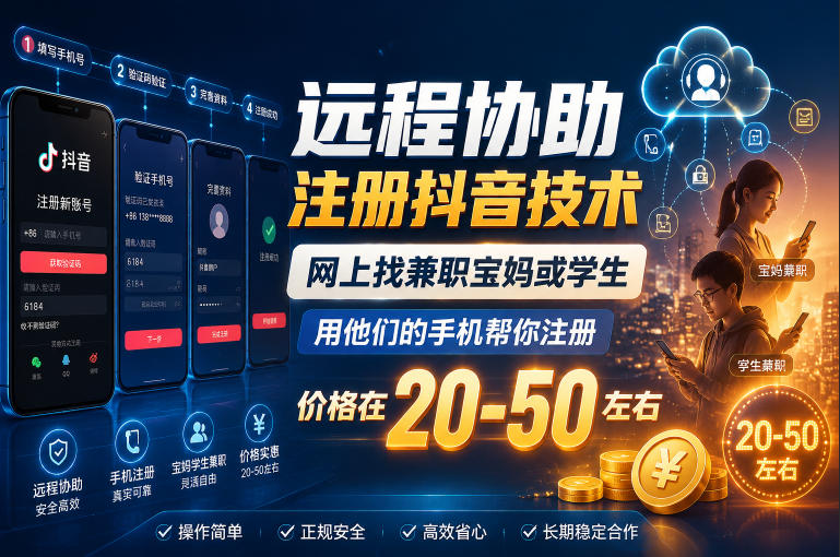 fc1096880e16baf3fbde38ffa760a8be.jpeg 远程协助注册抖音技术,网上找兼职宝妈或学生,用他们的手机帮你注册,价格在20-50左右,具体操作流程