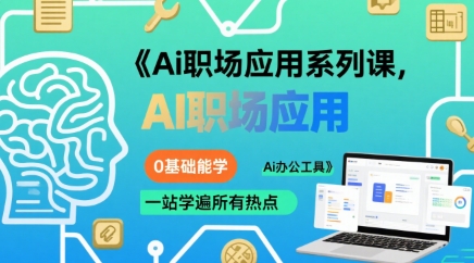 Ai职场应用系列课，0基础能学，一站学遍所有热点Ai办公工具-闲赋网