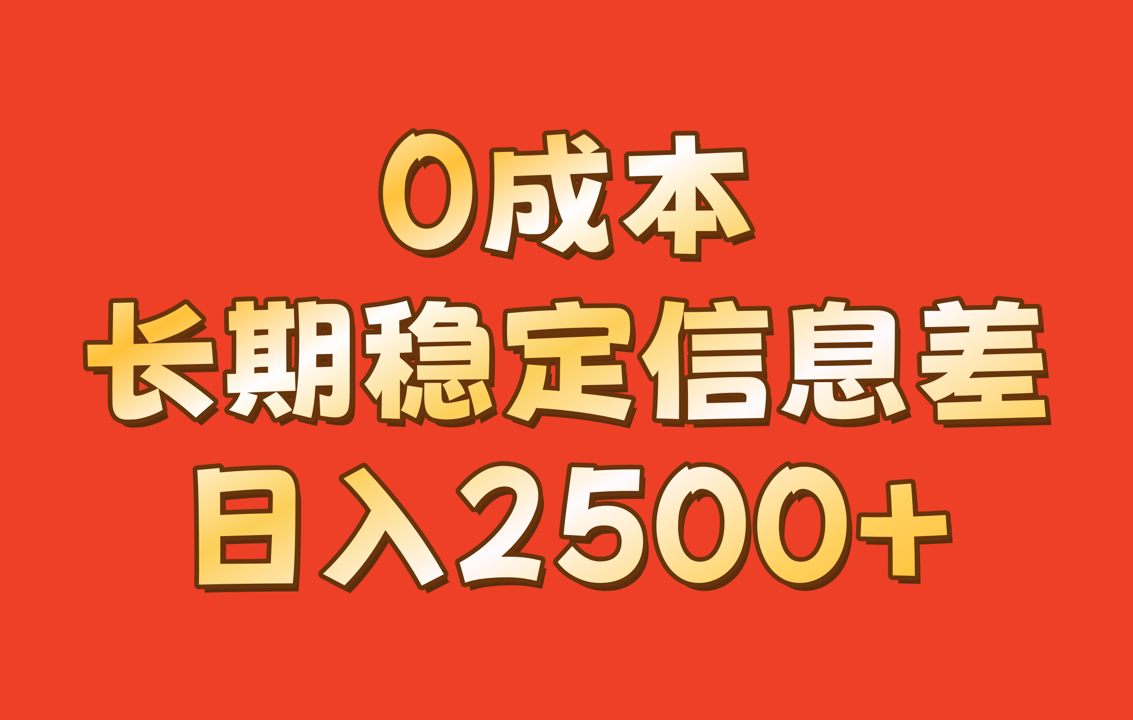0成本，长期稳定信息差！！日入2500+-闲赋网