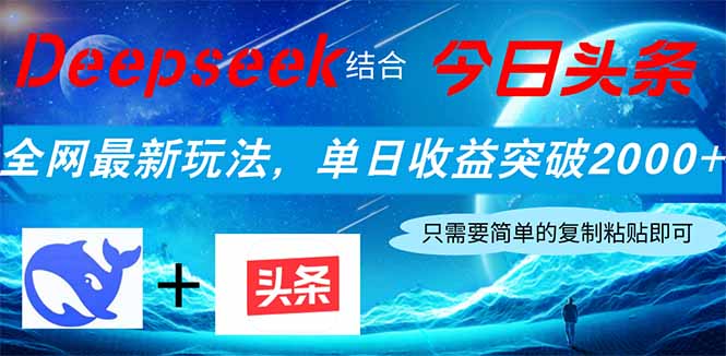 Deepseek结合今日头条，全网最新玩法，单日收益突破2000+，小白轻松上手-闲赋网