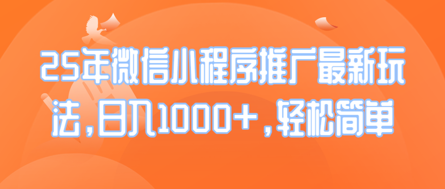 25年微信小程序推广最新玩法，日入1000+，轻松简单-闲赋网