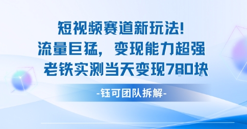 新赛道新玩法流量巨猛变现能力超强老铁实测当天变现7张-闲赋网