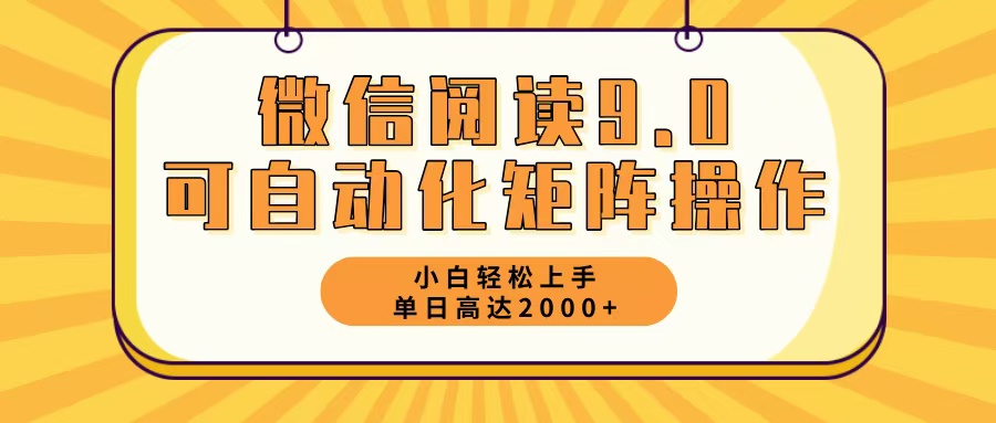 微信阅读9.0最新玩法每天5分钟日入2000＋-闲赋网