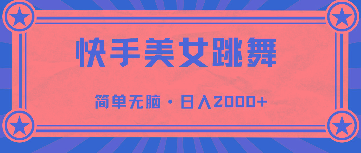 快手美女直播跳舞，0基础-可操作，轻松日入2000+-闲赋网
