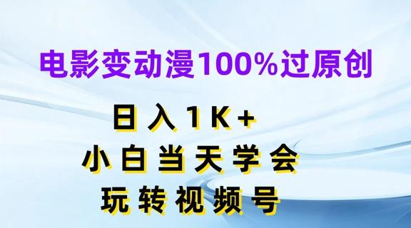 电影变动漫100%过原创，日入1K+，小白当天学会，玩转视频号【揭秘】-闲赋网