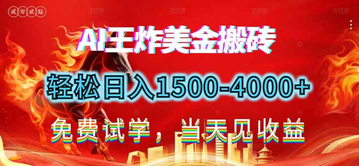 2026美金搬砖新项目，单日收益1500-4000+，长期绿色稳定，彻底告别死工资，用副业改写人生！-闲赋网