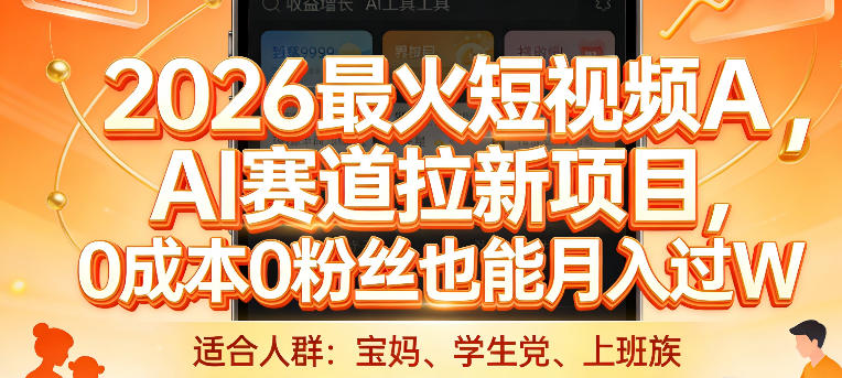 2026最火短视频AI赛道拉新项目，0成本0粉丝也能月入过1W【揭秘】-闲赋网