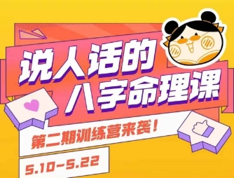 fc6ada90507ab7b429bc76fda06be898.jpeg 说人话的八字命理课程,简单易学,小白轻松学习并且掌握扎实的八字基础