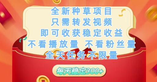 全新种草项目只需转发视频，即可收获稳定收益，不看播放量不看粉丝量，全天任务不限量，每天稳定3张【揭秘】-闲赋网