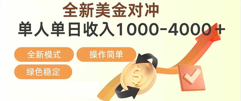 日赚1700—4000+，全新美金对冲项目，合规稳定，创业优选，可放大。-闲赋网