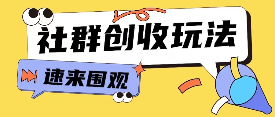 知识付费入门9.9进群玩法小白也能轻松玩转网创行业【揭秘】-闲赋网