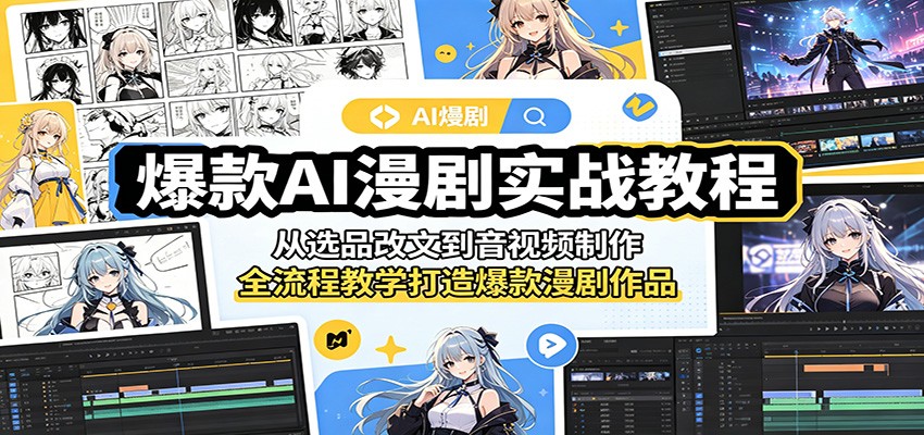 爆款AI漫剧实战教程：从选品改文到音视频制作，全流程教学打造爆款漫剧作品-闲赋网