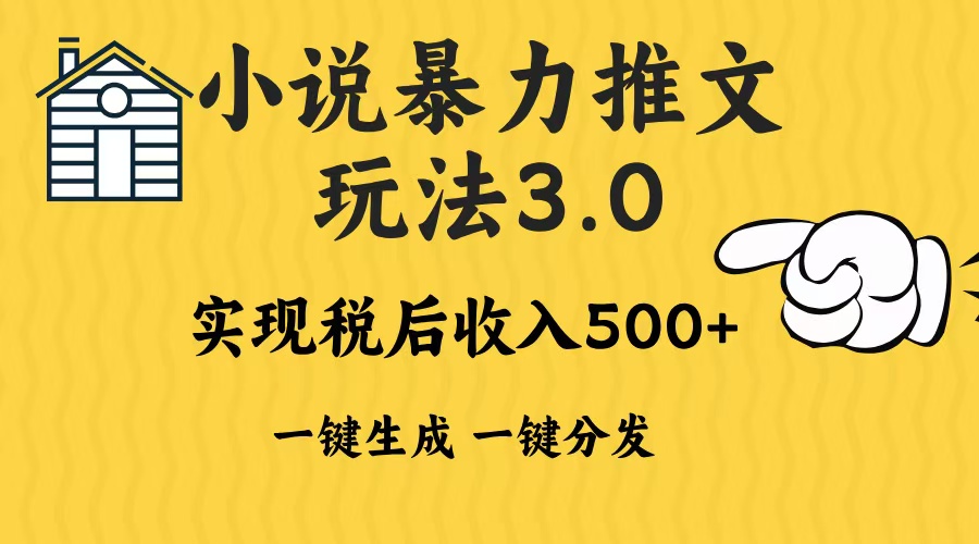 2024年小说推文暴力玩法3.0一键多发平台生成无脑操作日入500-1000+-闲赋网