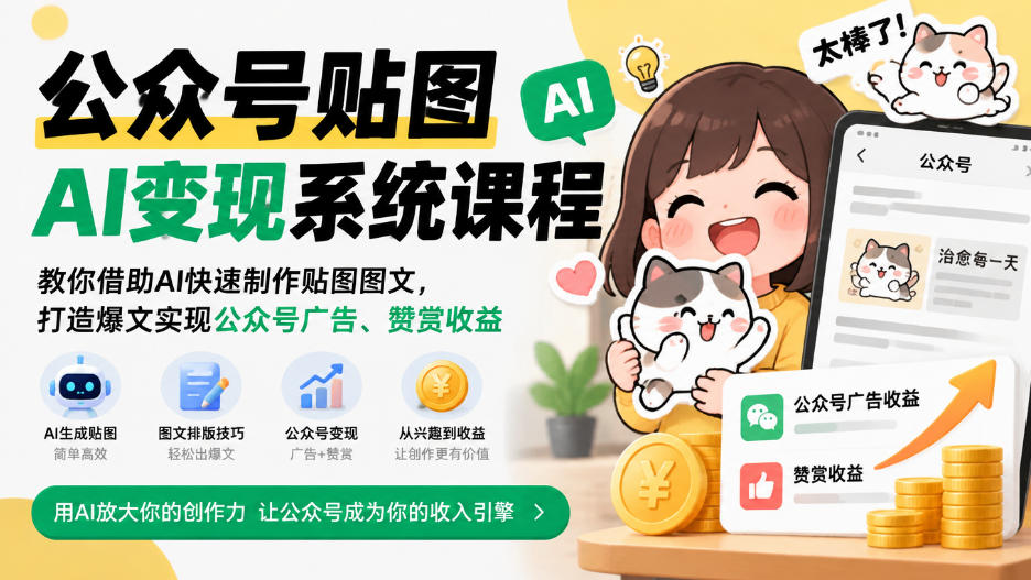 fc9c025f7165493c8a4f5625b2eca7b7.jpeg 公众号贴图AI变现系统课程|教你借助AI快速制作贴图图文,打造爆文实现公众号广告、赞赏收益