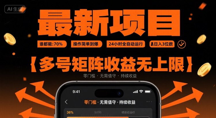 最新挂G项目：谁都能做，操作简单到爆，24 小时全自动运行，日入3位数，多号矩阵收益无上限【揭秘】-闲赋网