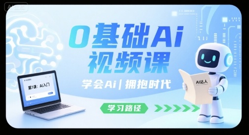 0基础Ai视频课，学会Ai，拥抱时代-闲赋网