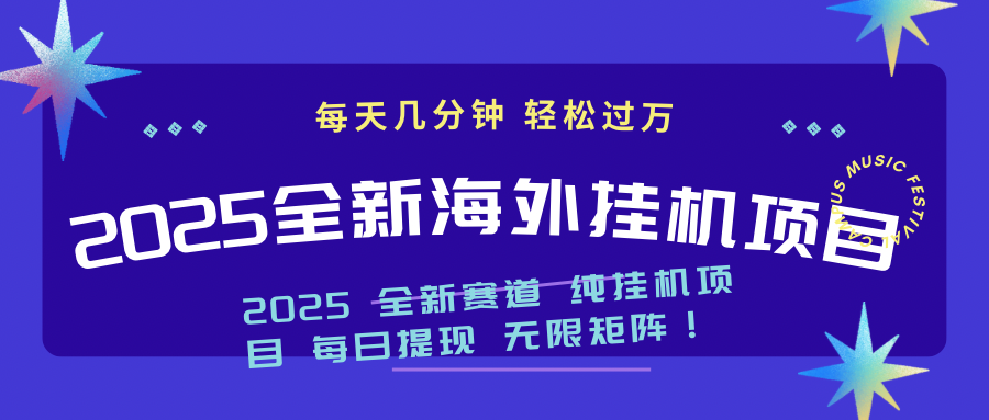 2025最新海外挂机项目：每天几分钟，轻松月入过万-闲赋网