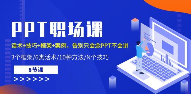 PPT职场课：话术+技巧+框架+案例，告别只会念PPT不会讲(8节课)-闲赋网