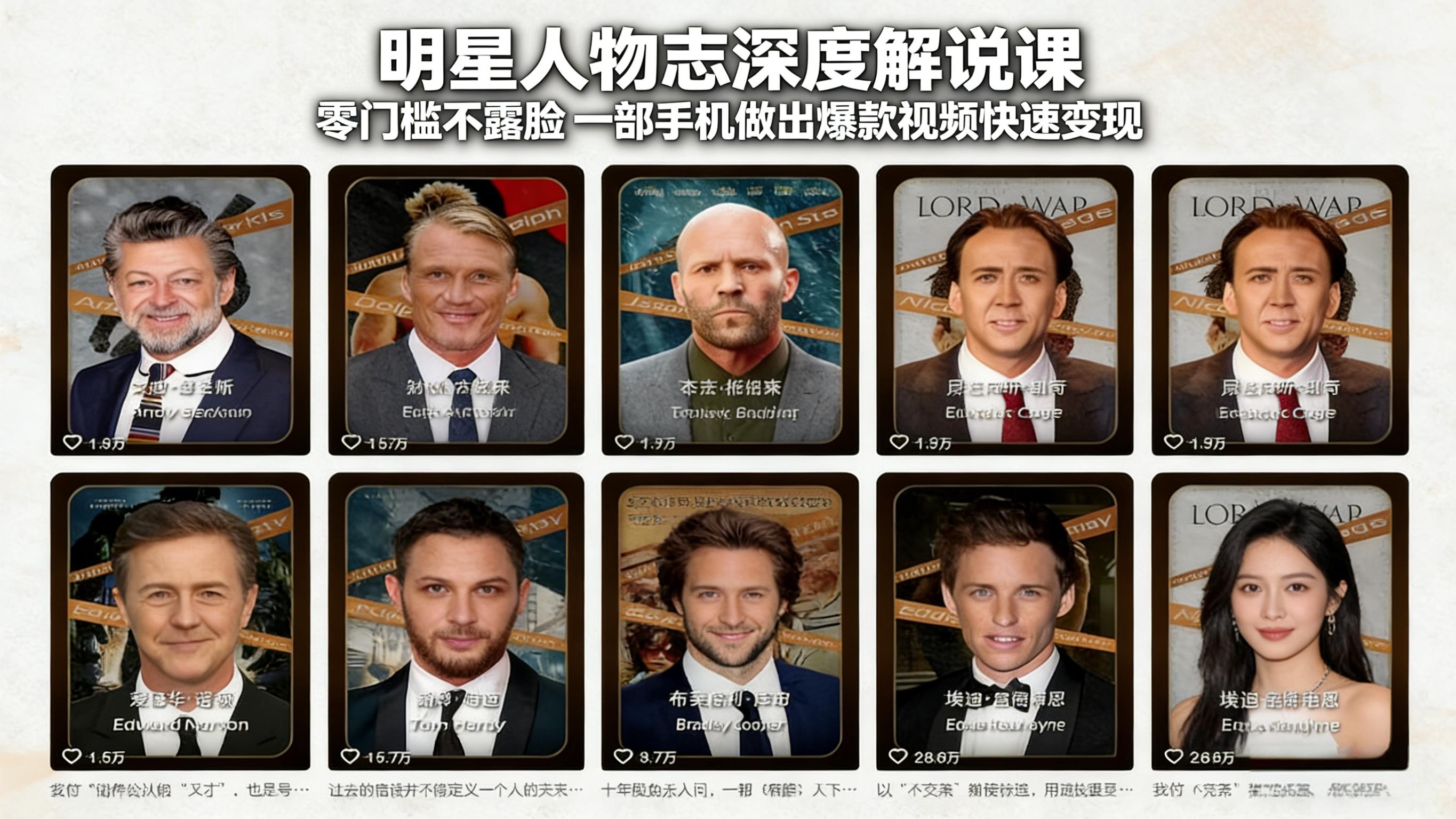 明星人物志深度解说课：零门槛不露脸，一部手机做出爆款视频快速变现-闲赋网