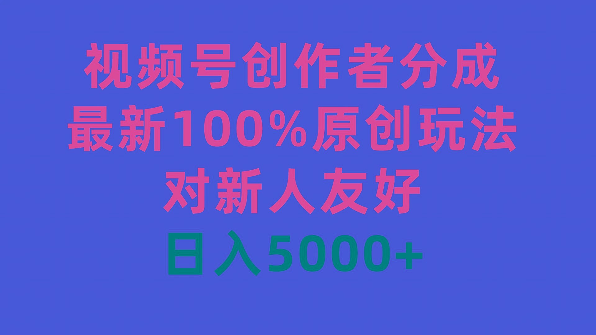 (9477期)视频号创作者分成，最新100%原创玩法，对新人友好，日入5000+-闲赋网